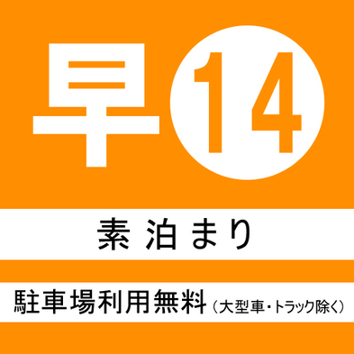 【さき楽14】14日前までのご予約でお得に宿泊 素泊まり14